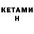 КЕТАМИН VHQ Constantin N